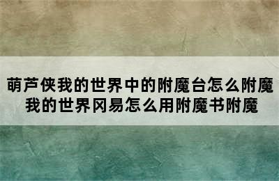 萌芦侠我的世界中的附魔台怎么附魔 我的世界冈易怎么用附魔书附魔